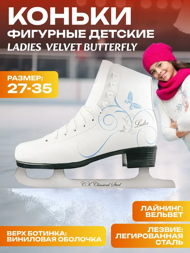 Коньки фигурные, детские, Ladies Velvet Butterfly