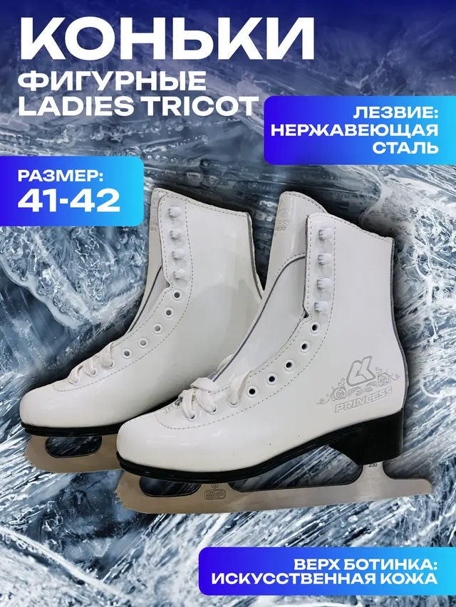 Коньки фигурные Ladies Tricot, кожа