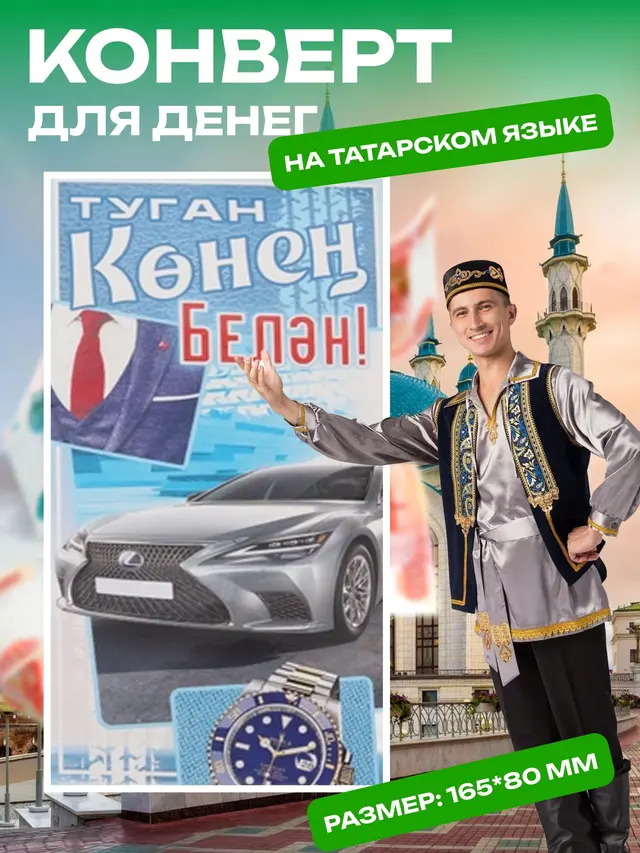 Конверты для денег на татарском языке, татарская открытка