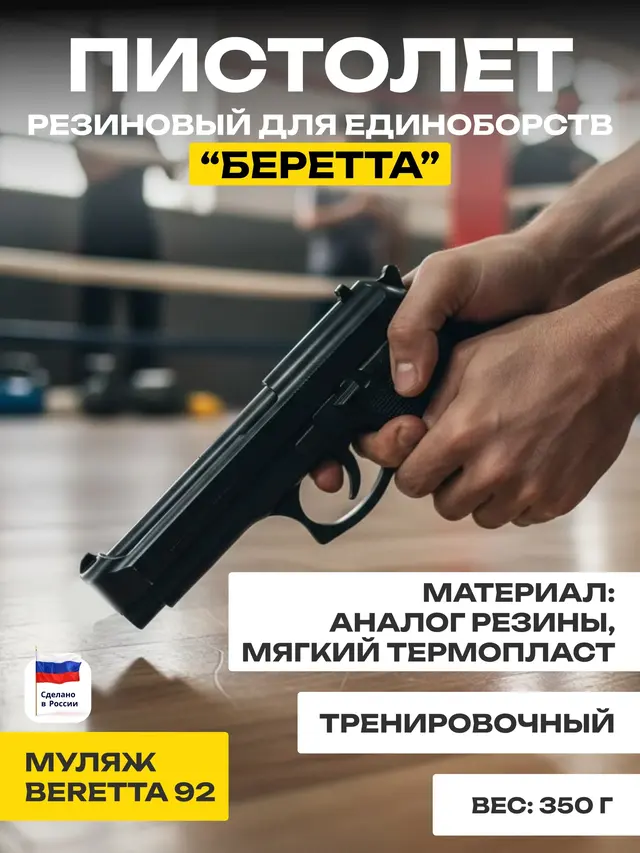 Пистолет тренировочный, для единоборств, "Беретта", резина