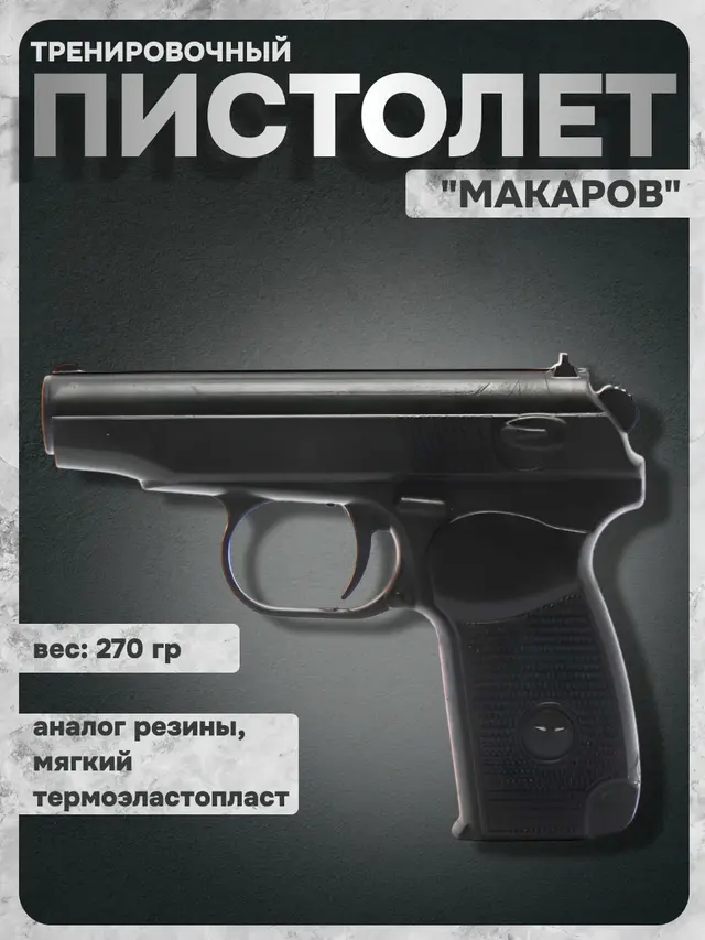 Пистолет тренировочный для единоборств "Макаров", резина