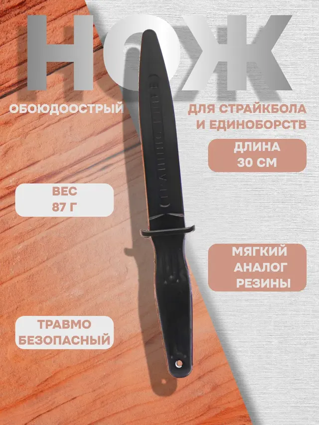 Нож для страйкбола и единоборств, обоюдоострый, резина