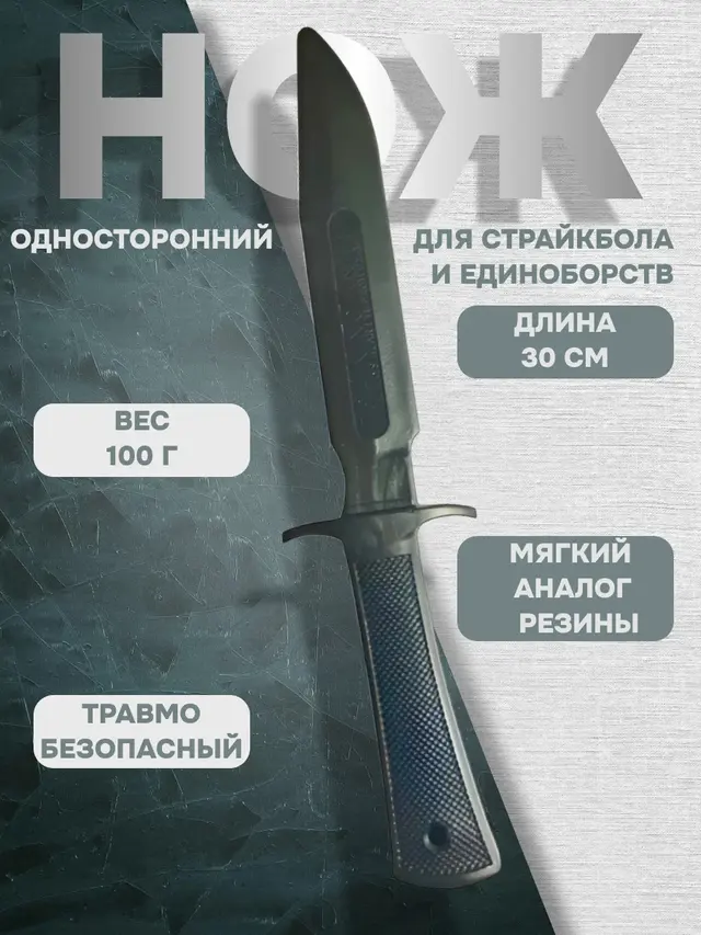 Нож для страйкбола и единоборств, односторонний, резина