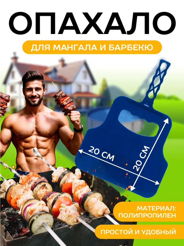 Веер для раздувания мангала и барбекю, опахало