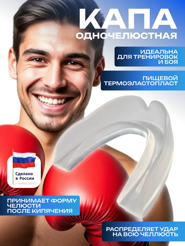 Капа боксерская одночелюсная / Защита рта