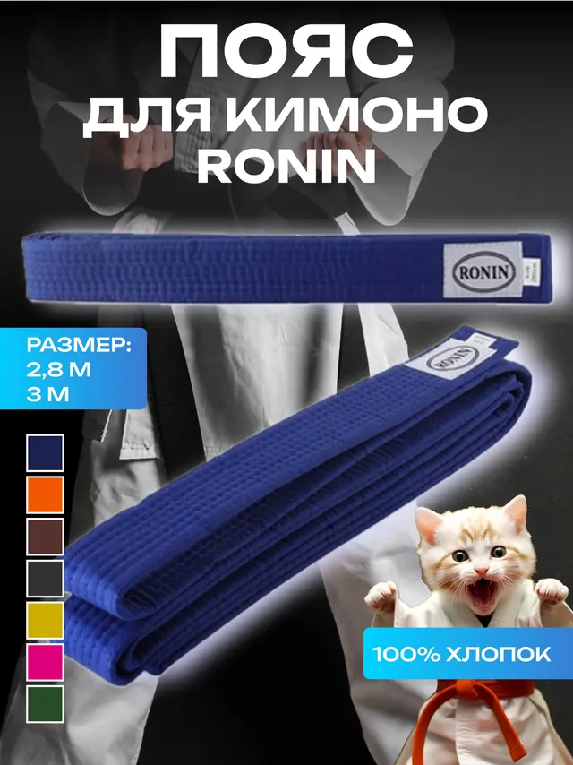 Пояс для кимоно 2,8 м, 3 м