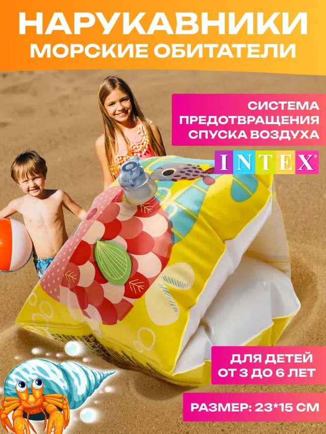 Нарукавники "Морские обитатели" 3-6 лет