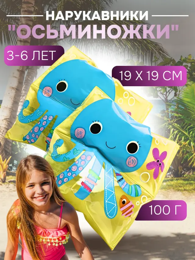 Нарукавники "Осьминожки" 3-6 лет