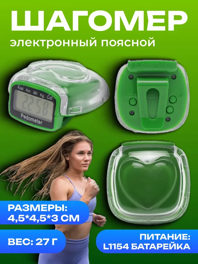 Шагомер электронный, поясной