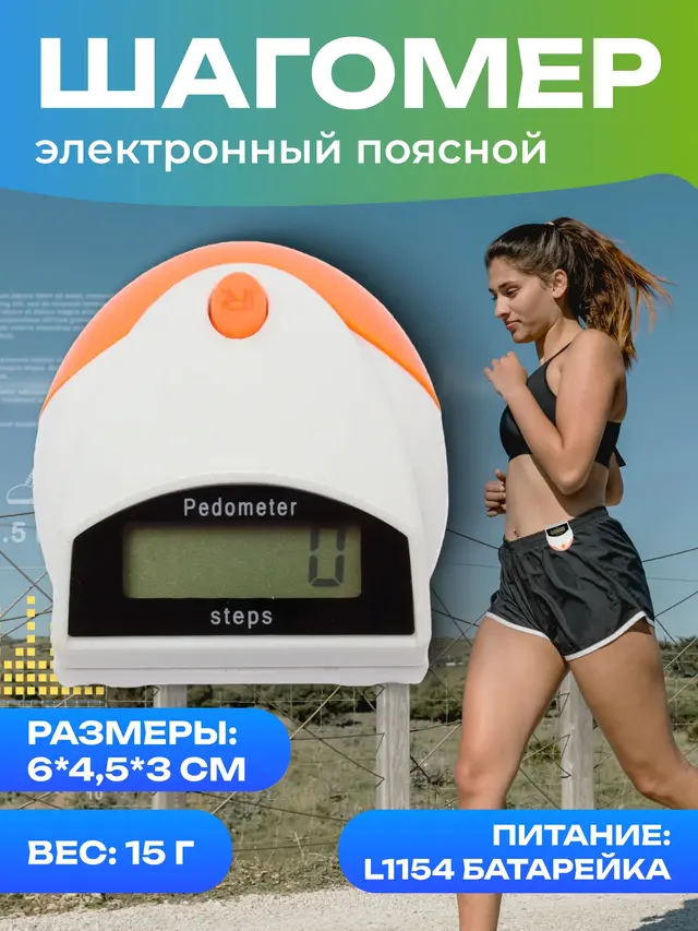 Шагомер электронный поясной