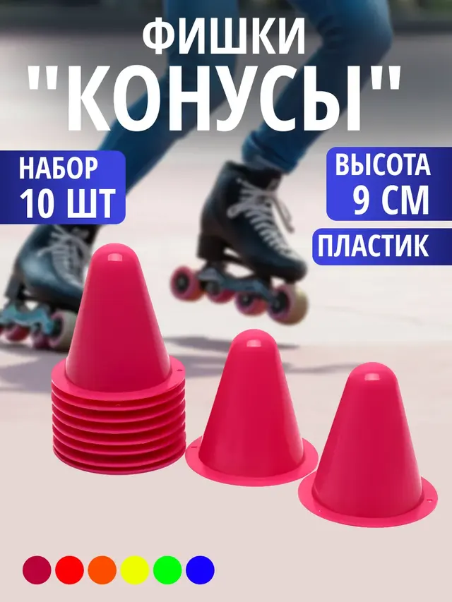 Фишки "Конусы" напольные для роллеров, набор по 10 штук