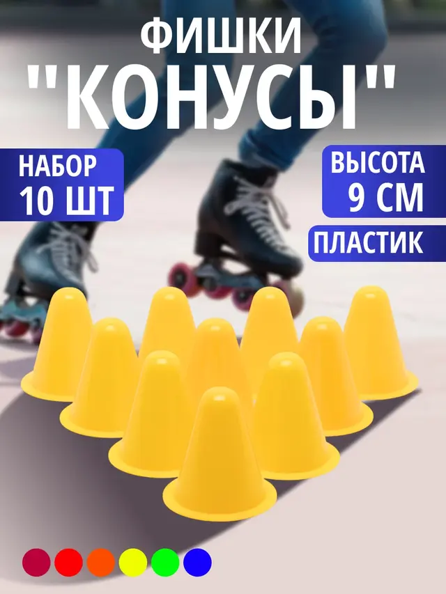 Фишки "Конусы" напольные для роллеров, набор по 10 штук — фото 2
