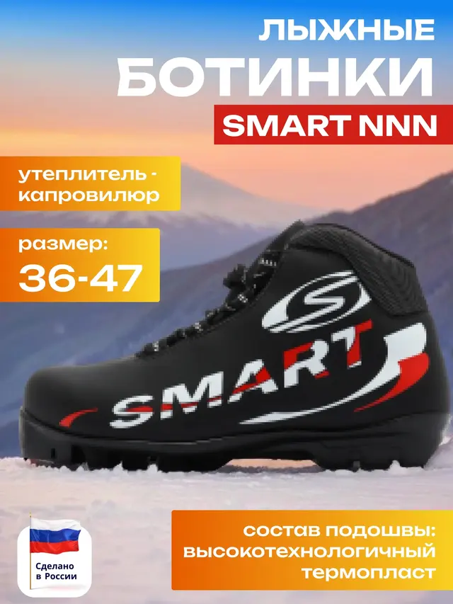 Ботинки лыжные Smart NNN, производитель и дизайн разные