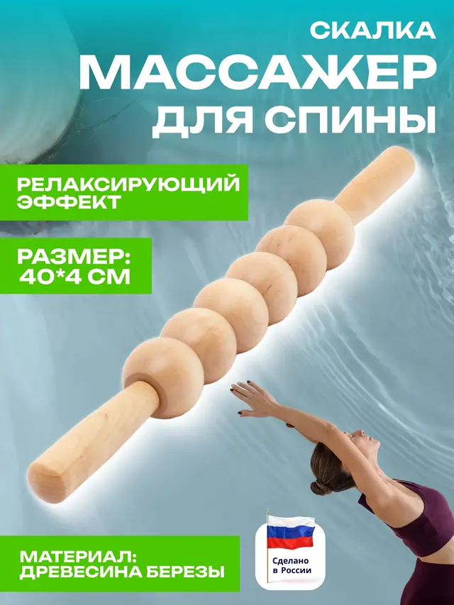 Деревянный массажер для спины "Скалка"