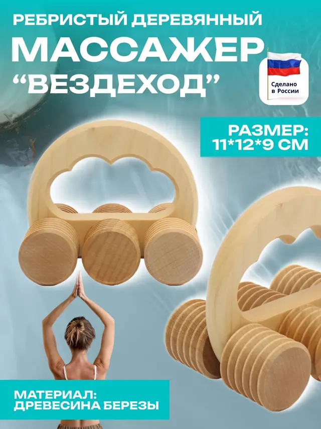 Деревянный массажер "Вездеход" ребристый