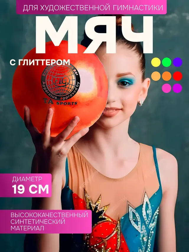 Мяч для художественной гимнастики 19 см, с глиттером