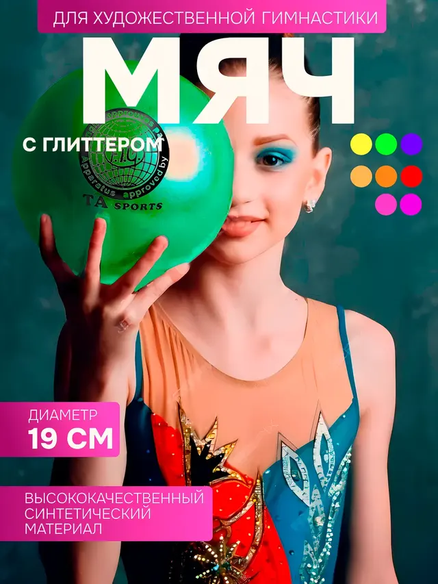 Мяч для художественной гимнастики 19 см, с глиттером — фото 4