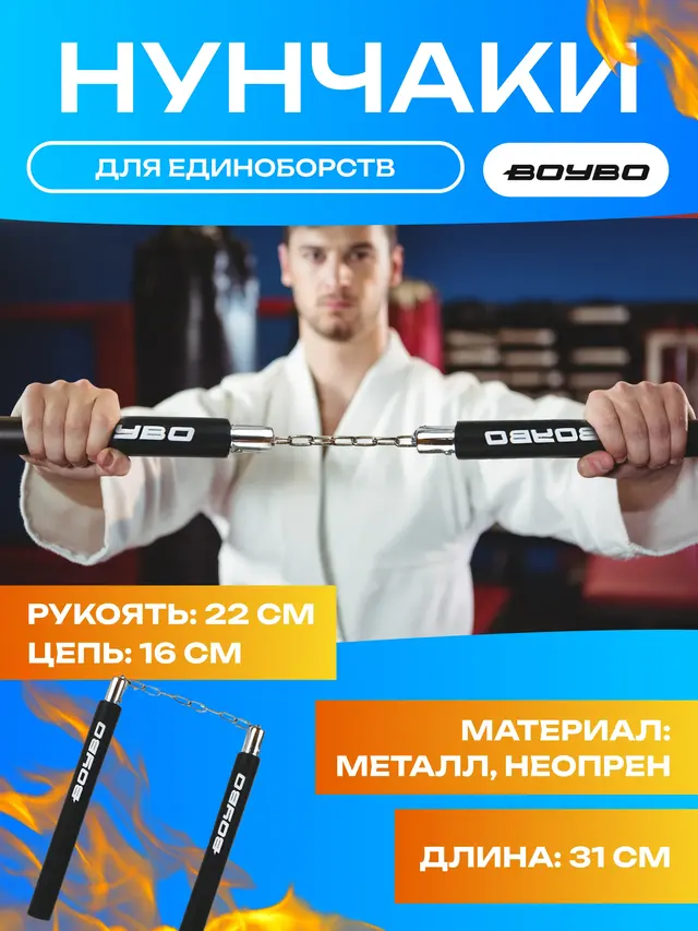 Нунчаки для единоборств BoyBo