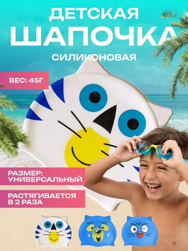 Шапочка для плавания детская "Зверята"