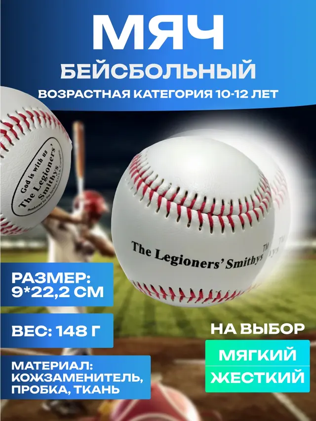Мяч бейсбольный мягкий, твердый