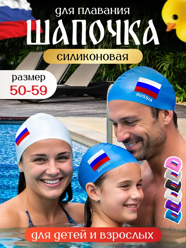 Шапочка для плавания "Флаг России", силикон, универсальная