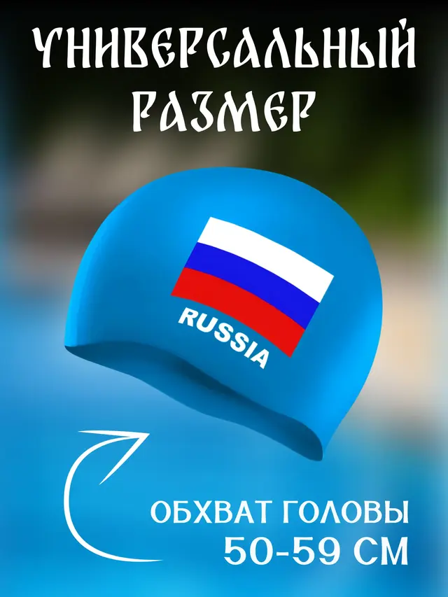 Шапочка для плавания "Флаг России", силикон, универсальная — фото 3