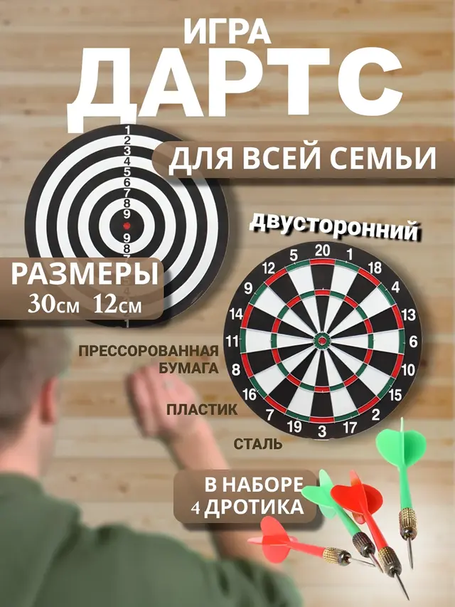 Дартс двусторонний 30 см / 12 дюймов