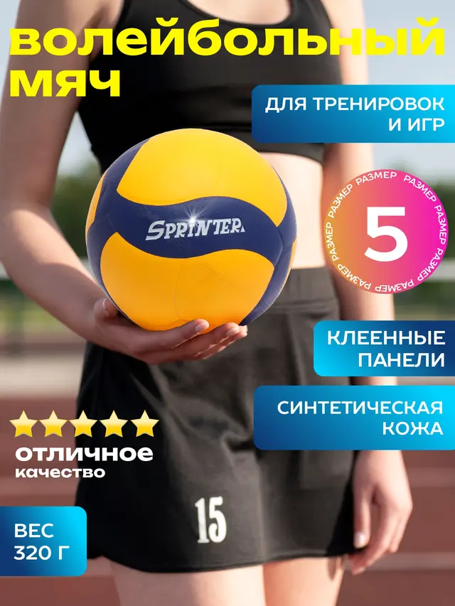 Мяч волейбольный Sprinter
