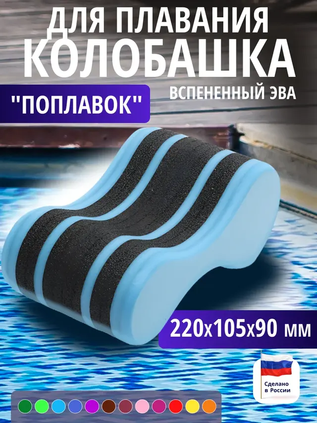 Колобашка для плавания "Поплавок"