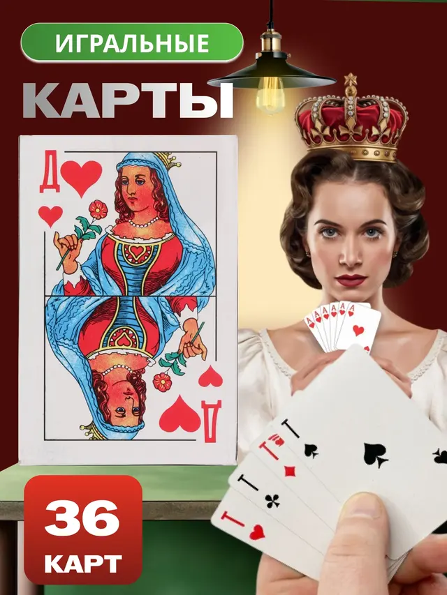 Карты игральные "Дама", 36 карт