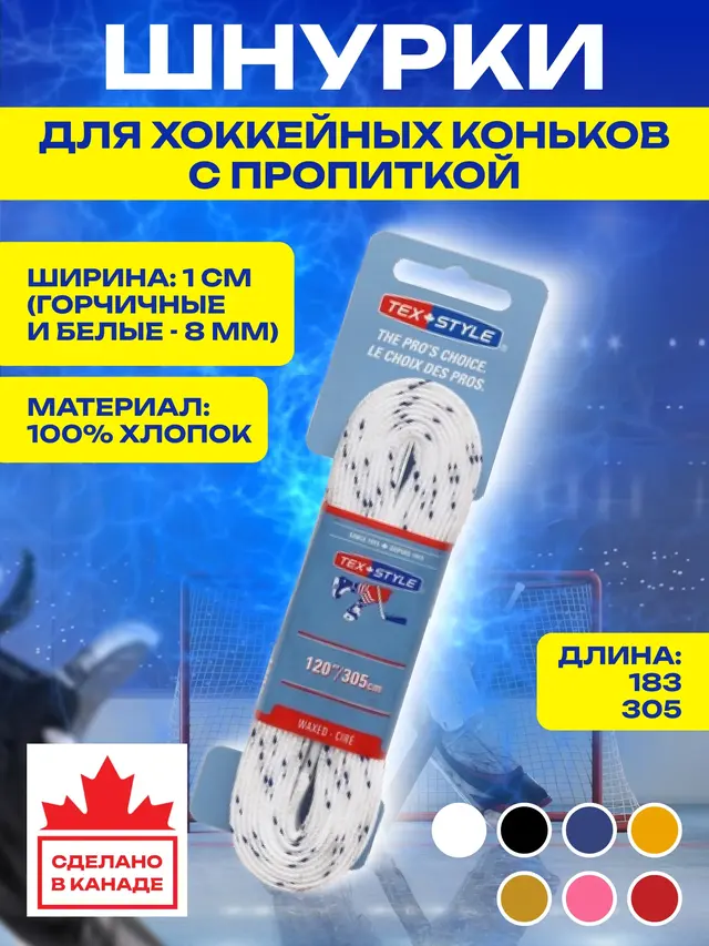 Шнурки для коньков, с пропиткой Texstyle, Канада