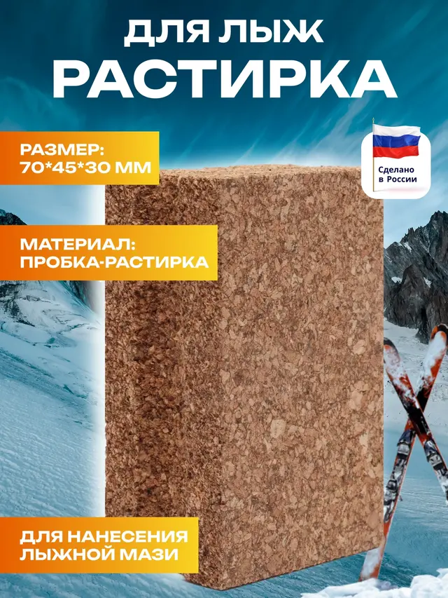 Растирка для лыжной мази