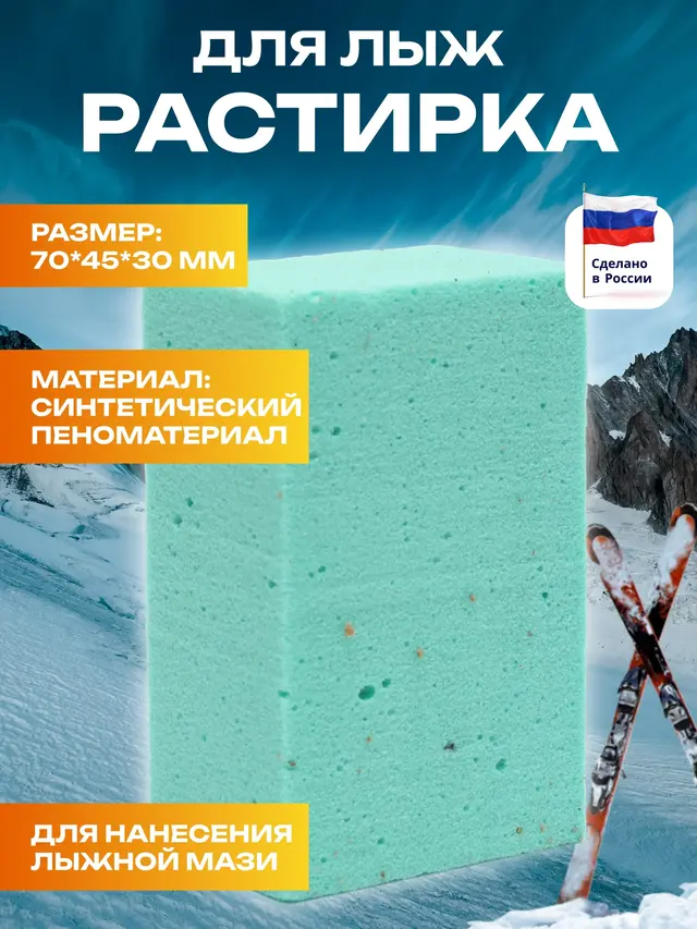 Растирка для лыжной мази — фото 2