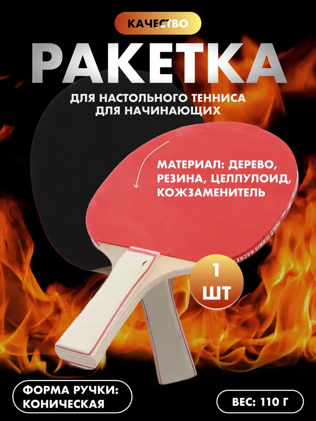 Ракетка для настольного тенниса, для начинающих