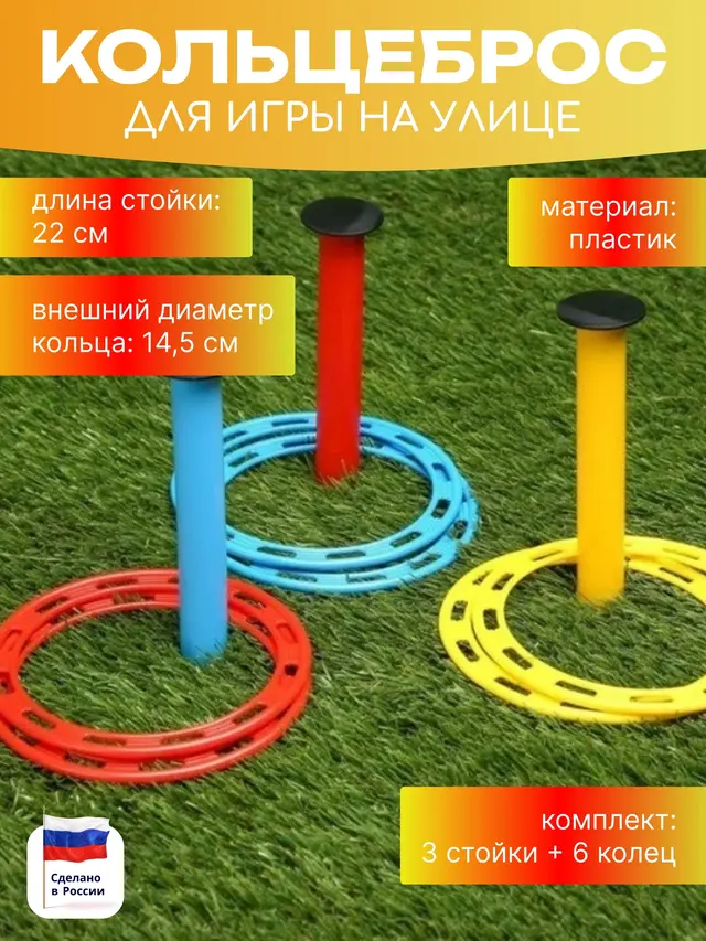 Кольцеброс для игры на улице