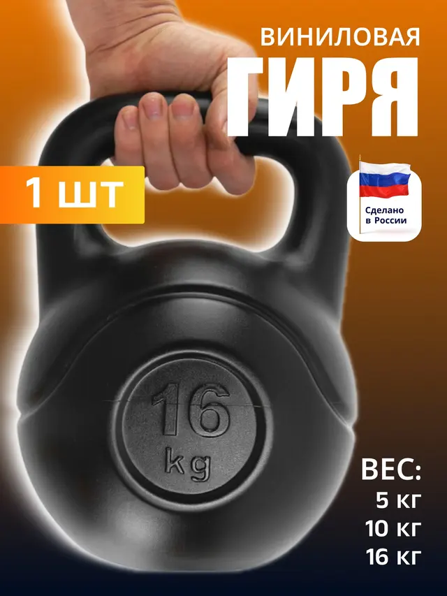 Гиря виниловая 5, 10, 16 кг