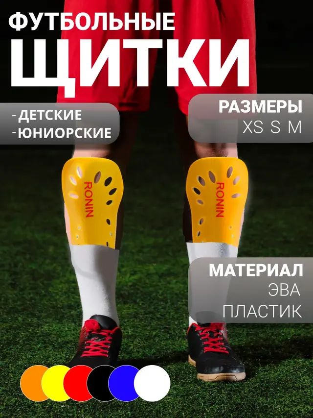 Щитки футбольные детские, без креплений