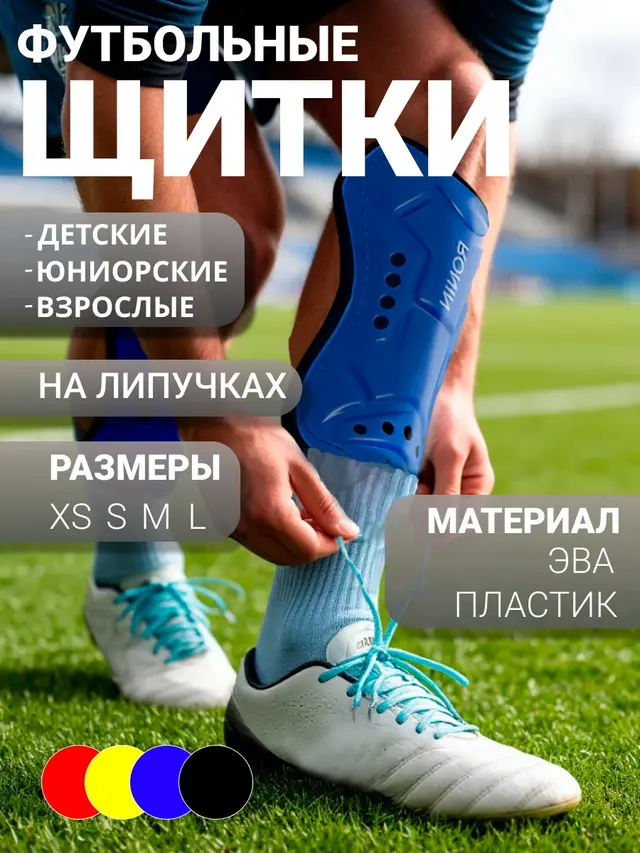 Футбольные щитки . Щитки футбольные на липучке (6-18 лет). Защитные накладки для футбола