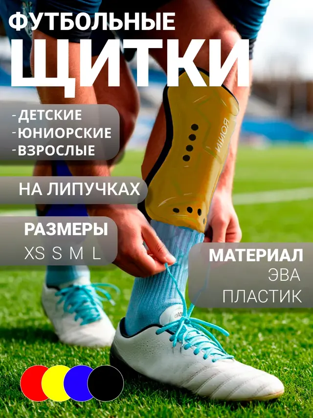 Футбольные щитки . Щитки футбольные на липучке (6-18 лет). Защитные накладки для футбола — фото 2