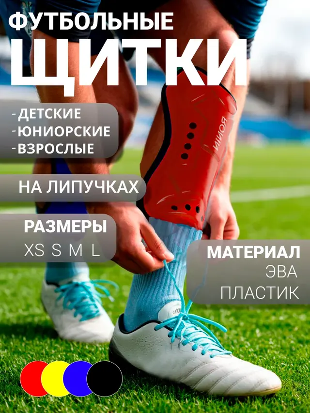 Футбольные щитки . Щитки футбольные на липучке (6-18 лет). Защитные накладки для футбола — фото 4