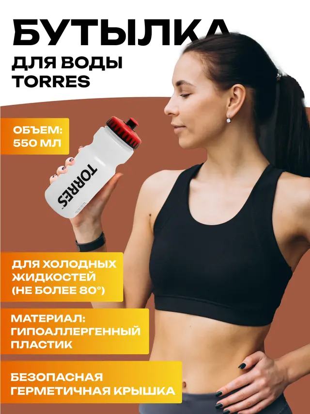 Бутылка для воды 550 мл