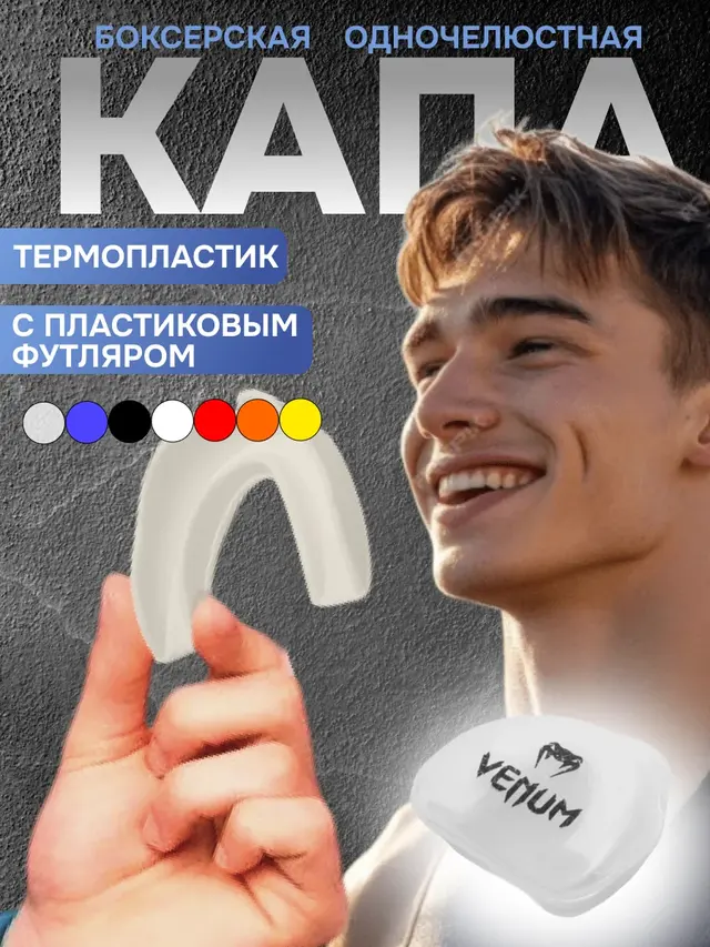 Капа боксерская