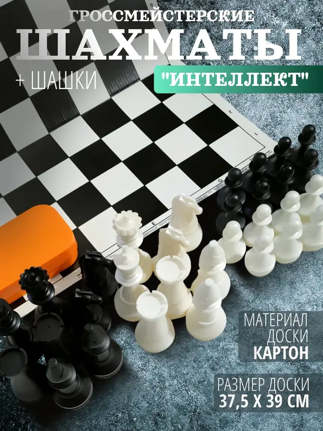 Шахматы гроссмейстерские. "Интеллект": шахматы гроссмейстерские + шашки + доска картонная