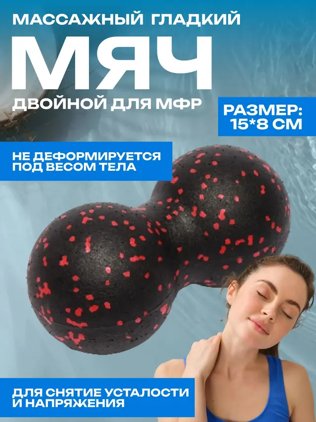 Мяч двойной массажный для МФР, йоги и фитнеса