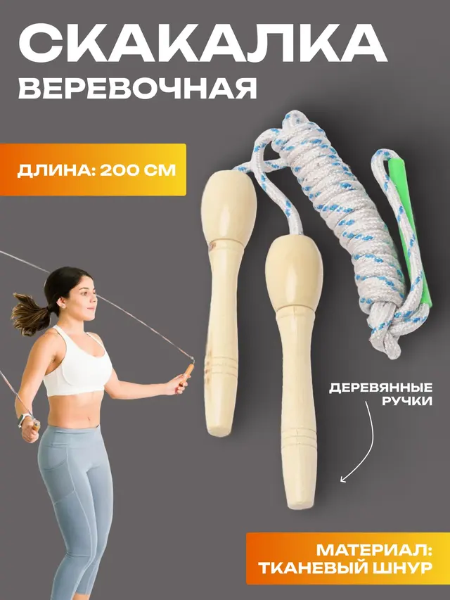 Скакалка веревочная, 2 метра, с деревянными ручками