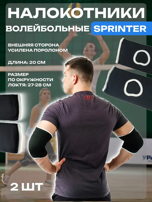 Налокотники волейбольные Sprinter — фото 2