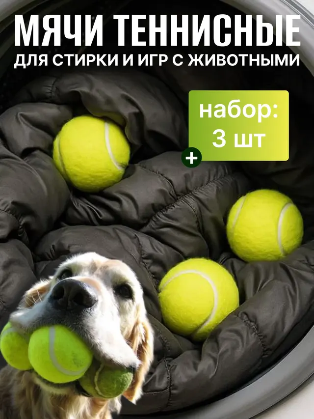 Теннисный мяч для стирки, игр с животными (3 шт.)