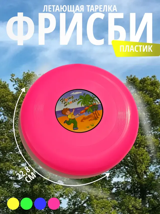 Фрисби / Летающая тарелка