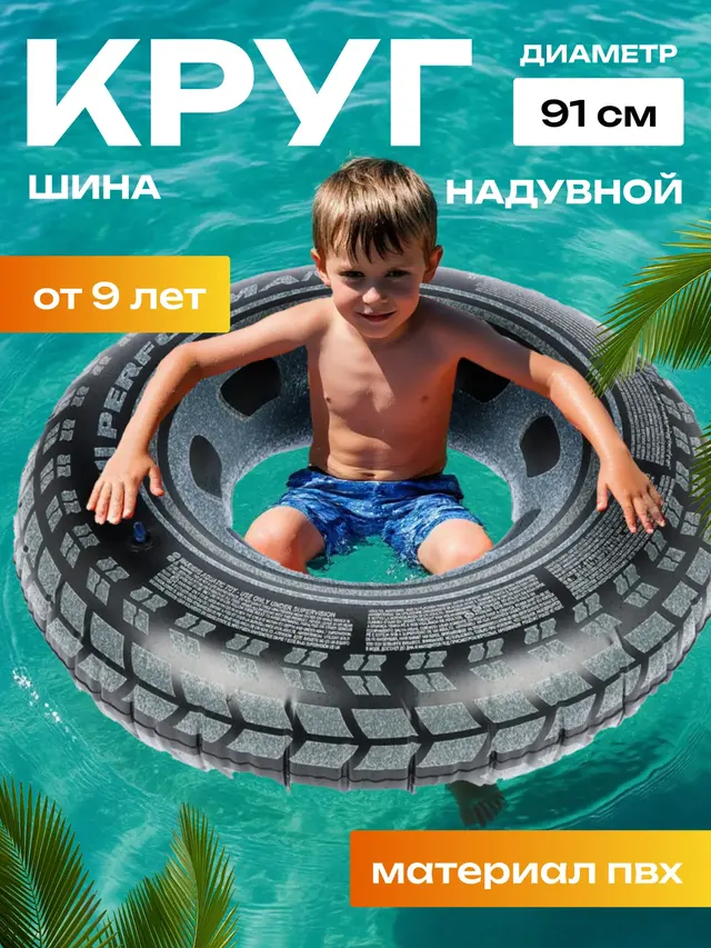 Надувной круг Intex "Шина", 91 см