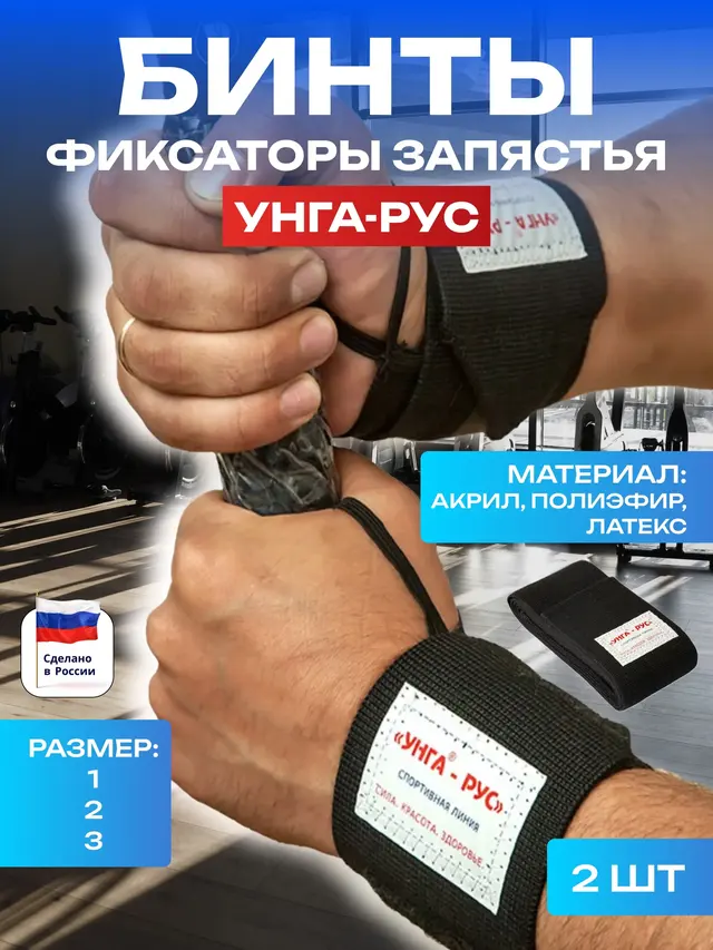 Бинты-фиксаторы запястья, 2 шт, Унга-Рус